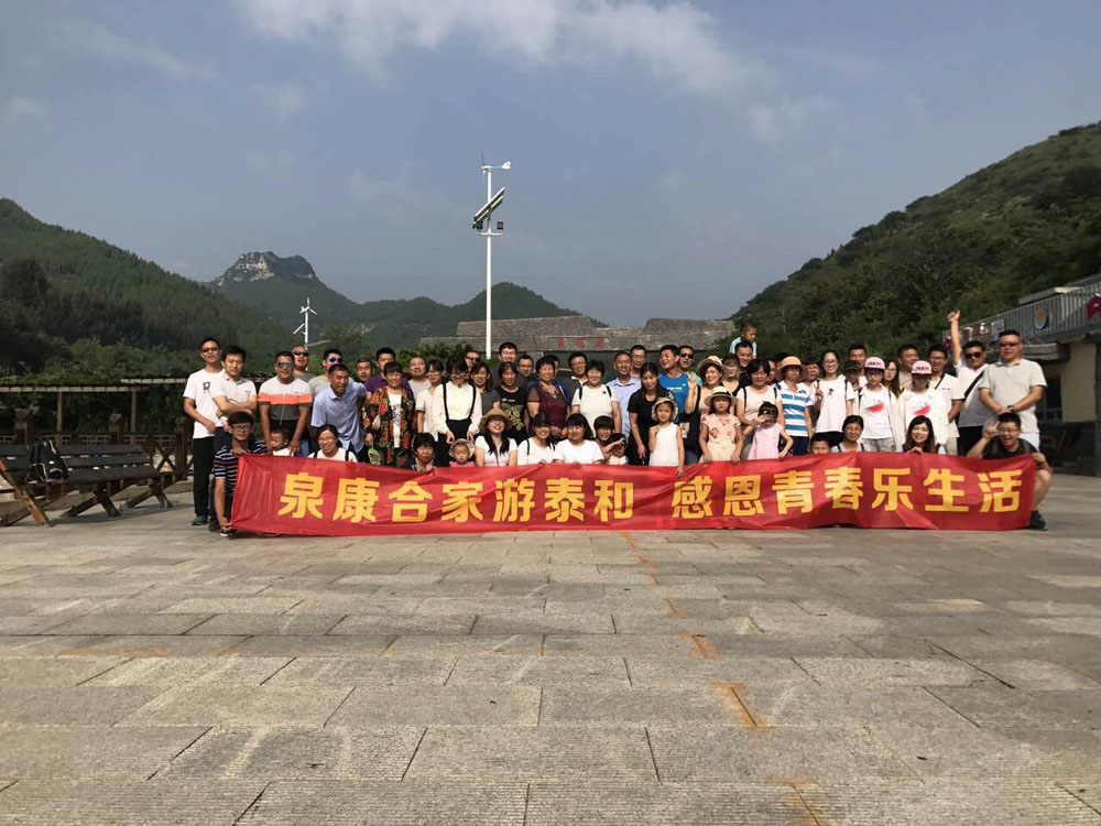 2017泉康风采